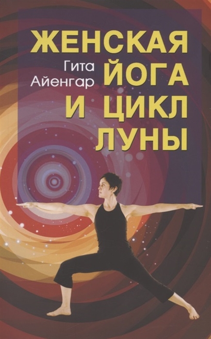 

Женская йога и цикл Луны Месячный комплекс асан для женщин