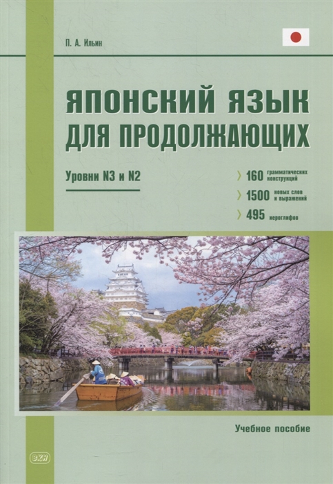 Ильин П. - Японский язык для продолжающих Уровни N3 и N2 Учебное пособие