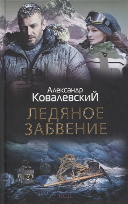 

Ледяное забвение роман