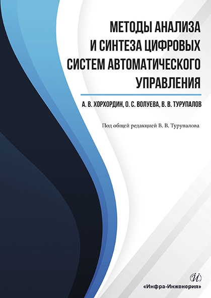 Хорхордин А., Волуева О., Турупалов В. - Методы анализа и синтеза цифровых систем автоматического управления Учебник