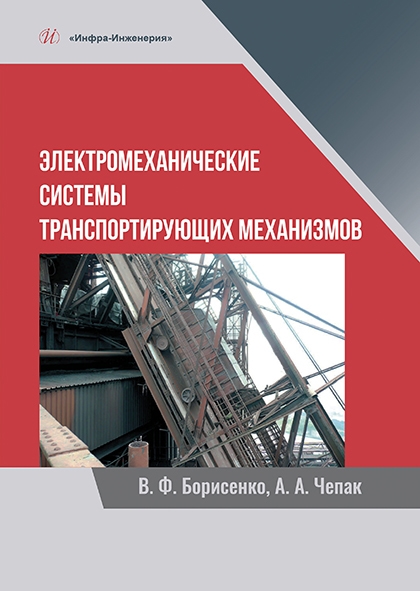 Борисенко В., Чепак А. - Электромеханические системы транспортирующих механизмов Монография