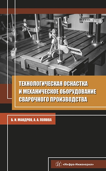 

Технологическая оснастка и механическое оборудование сварочного производства Учебное пособие