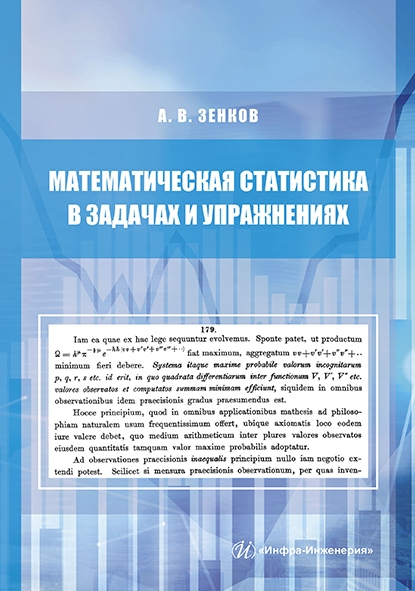 

Математическая статистика в задачах и упражнениях Учебное пособие