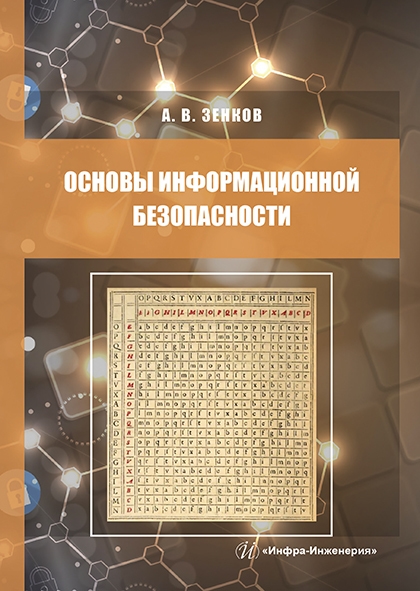 

Основы информационной безопасности Учебное пособие