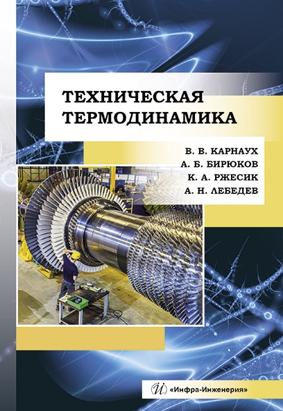 Карнаух В., Бирюков А., Ржесик К. и др. - Техническая термодинамика Учебник