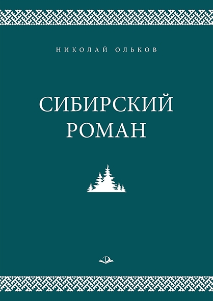 

Сибирский роман