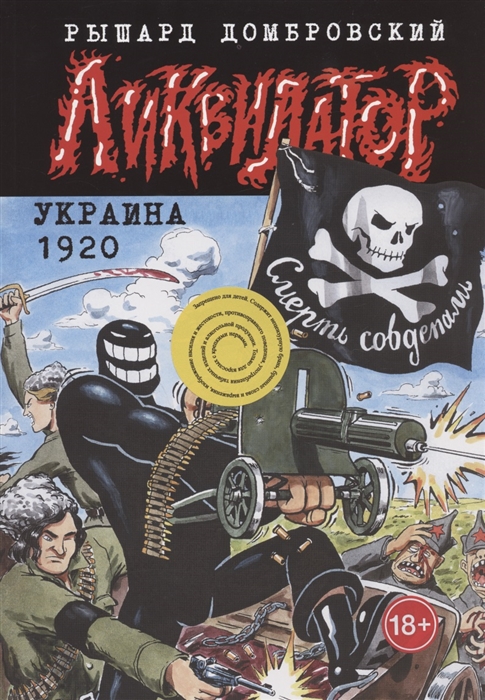 

Ликвидатор Украина 1920