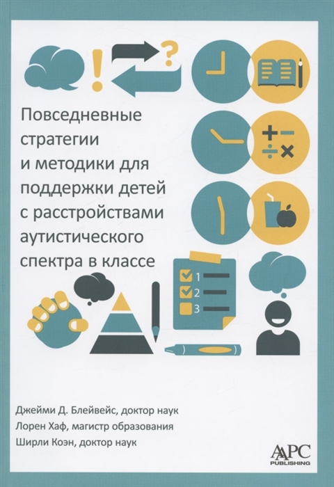 

Повседневные стратегии и методики для поддержки детей с расстройствами аутистического спектра в классе