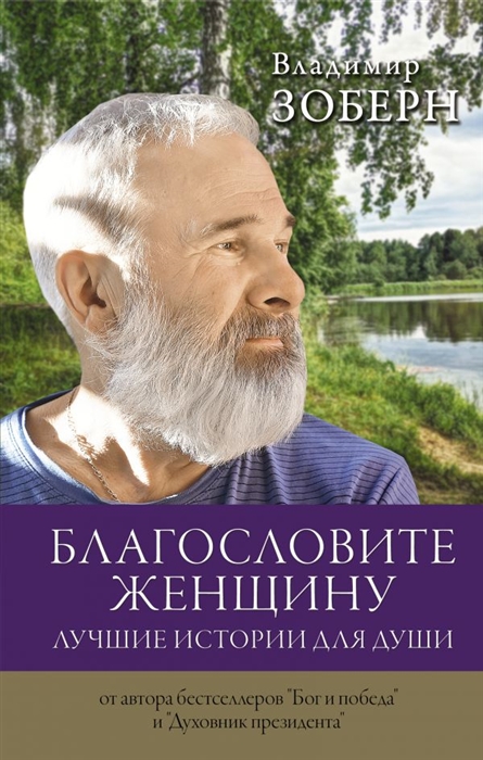 

Благословите женщину Лучшие истории для души