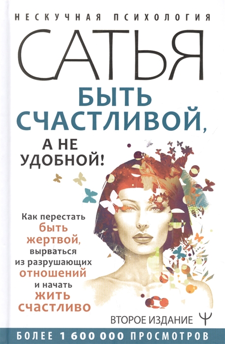 

Быть счастливой а не удобной Как перестать быть жертвой вырваться из разрушающих отношений и начать жить счастливо