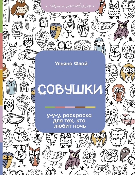 

Совушки У-у-у раскраска для тех кто любит ночь