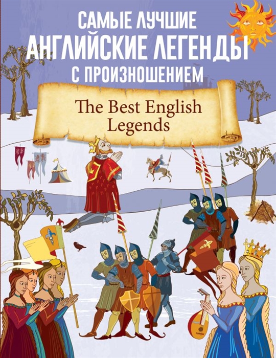 

Самые лучшие английские легенды с произношением The Best English Legends