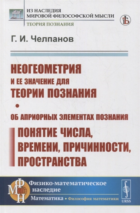 

Неогеометрия и ее значение для теории познания Об априорных элементах познания понятие числа времени причинности пространства