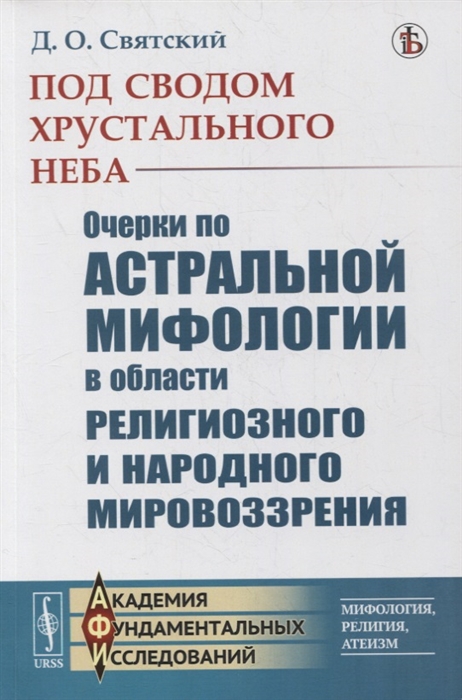 

Под сводом хрустального неба Очерки по астральной мифологии в области религиозного и народного мировоззрения