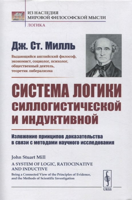 

Система логики силлогистической и индуктивной Изложение принципов доказательства в связи с методами научного исследования