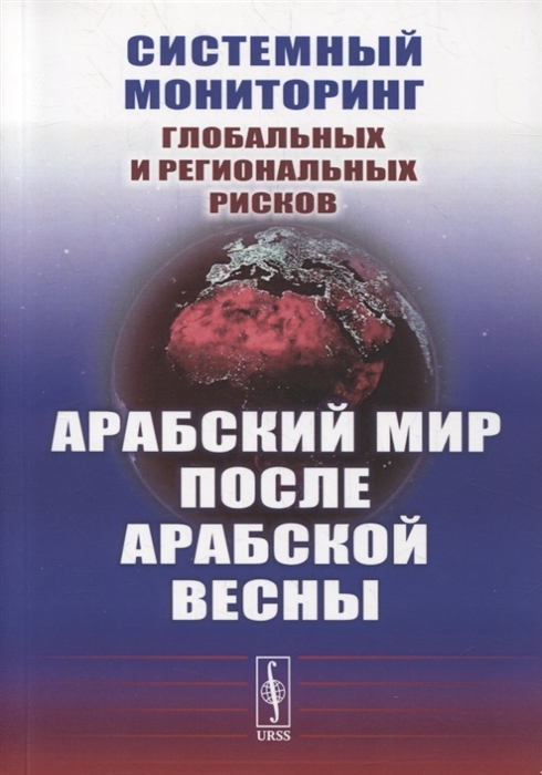 Коротаев А., Исаев Л., Шишкина А. (отв. ред.) - Системный мониторинг глобальных и региональных рисков Арабский мир после Арабской весны