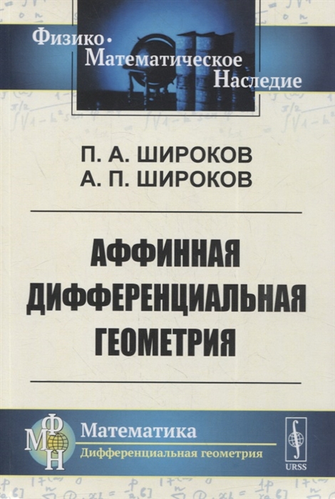 Широков П., Широков А. - Аффинная дифференциальная геометрия