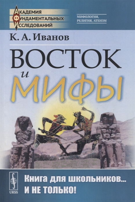 Восток и мифы Древний Восток Египет Народы Месопотамии Финикияне Арийцы Греция-Эллада Сказания о героях Мифы о Троянской войне Быт греков по Илиаде и Одиссеи