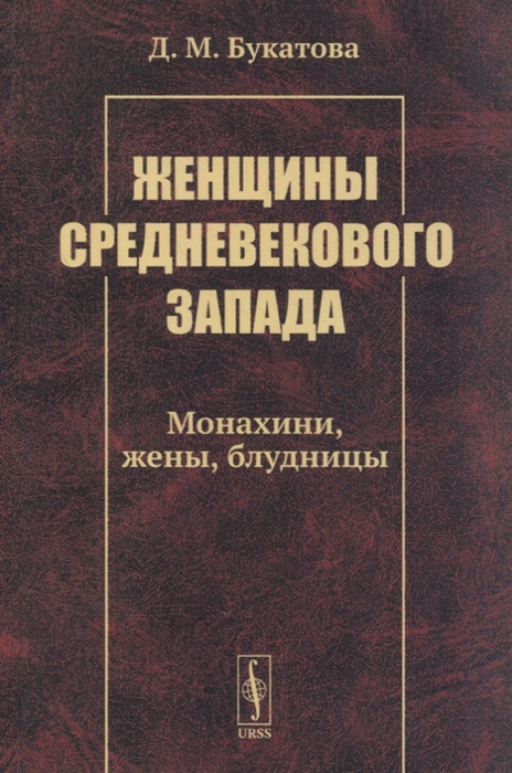 Женщины средневекового Запада Монахини жены блудницы