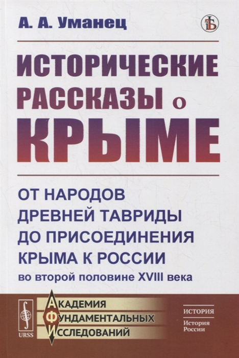 

Исторические рассказы о Крыме От народов древней Тавриды до присоединения Крыма к России во второй половине XVIII века