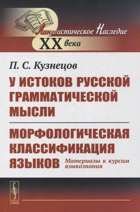 У истоков русской грамматической мысли Морфологическая классификация языков Материалы к курсам языкознания