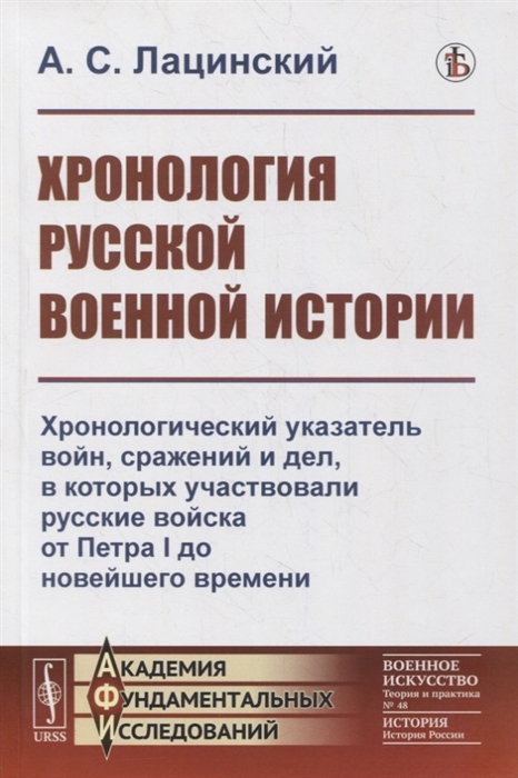 

Хронология русской военной истории Хронологический указатель войн сражений и дел в которых участвовали русские войска от Петра I до новейшего времени