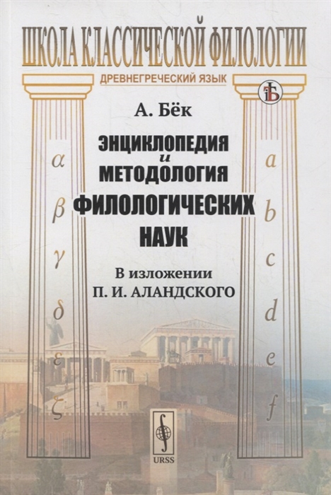 Бек А. - Энциклопедия и методология филологических наук в изложении П И Аландского