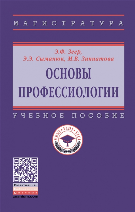 

Основы профессиологии Учебное пособие