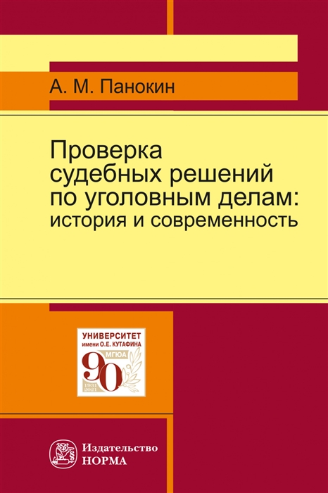 

Проверка судебных решений по уголовным делам История и современность Монография