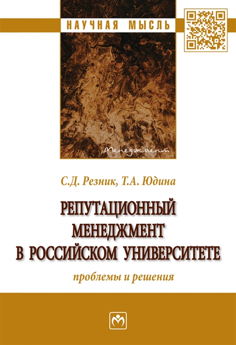 Резник С., Юдина Т. - Репутационный менеджмент в российском университете Проблемы и решения