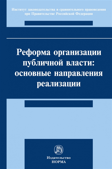 

Реформа организации публичной власти основные направления реализации Монография