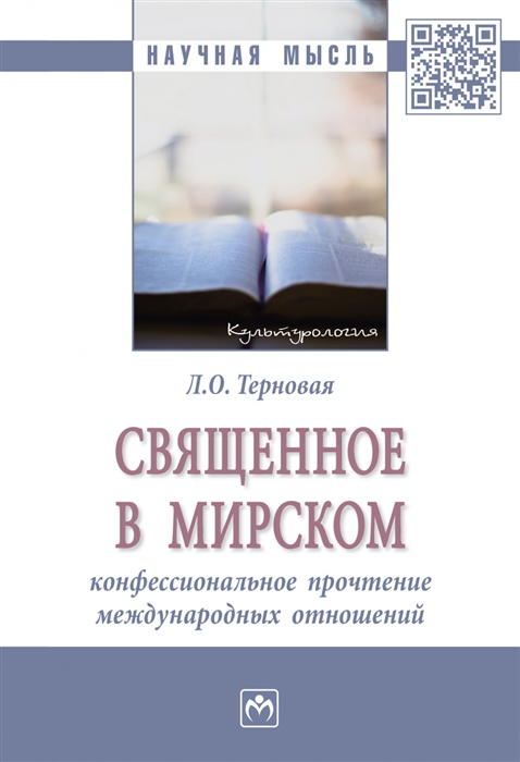 Терновая Л. - Священное в мирском конфессиональное прочтение международных отношений Монография