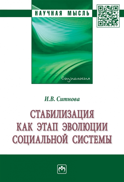 

Стабилизация как этап эволюции социальной системы Монография