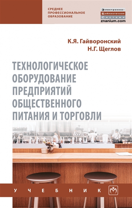 Гайворонский К., Щеглов Н. - Технологическое оборудование предприятий общественного питания и торговли Учебник