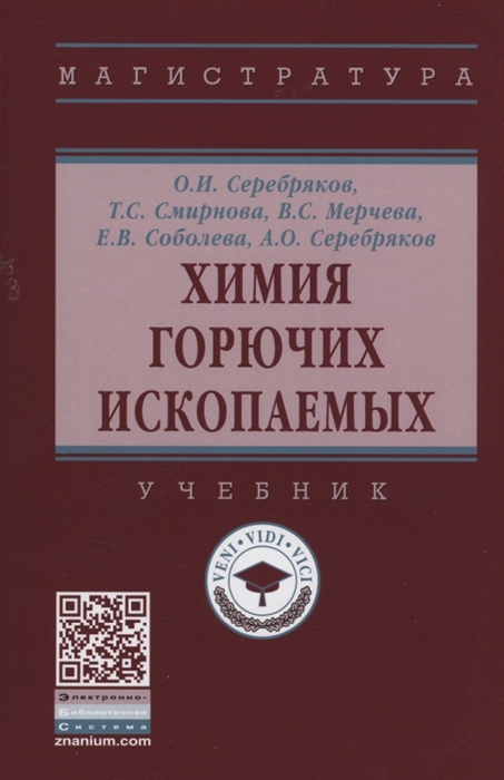 Серебряков О., Смирнова Т., Мерчева В. И др. - Химия горючих ископаемых