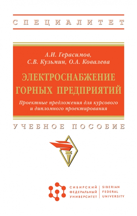 

Электроснабжение горных предприятий Проектные предложения для курсового и дипломного проектирования Учебное пособие
