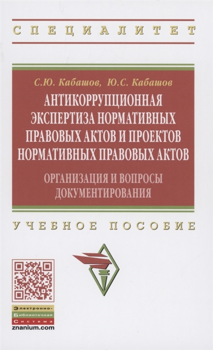

Антикоррупционная экспертиза нормативных правовых актов и проектов нормативных правовых актов Организация и вопросы документирования Учебное пособие