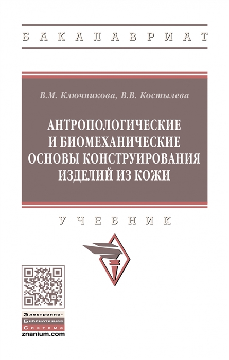 

Антропологические и биомеханические основы конструирования изделий из кожи Учебник