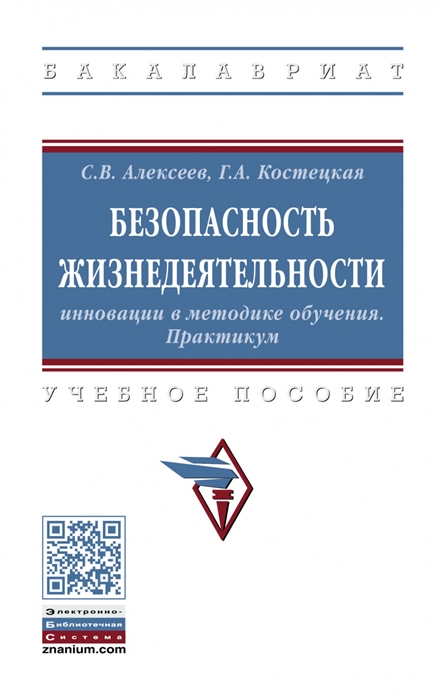 Алексеев С., Костецкая Г. - Безопасность жизнедеятельности Инновации в методике обучения Практикум Учебное пособие