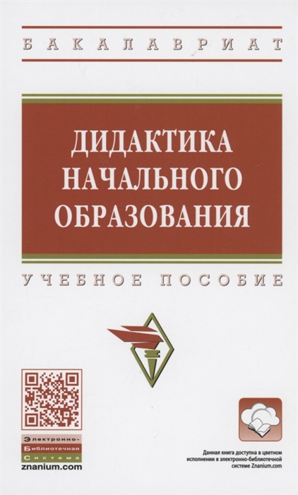 

Дидактика начального образования Учебное пособие
