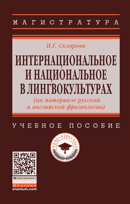 

Интернациональное и национальное в лингвокультурах на материале русской и английской фразеологии Учебное пособие