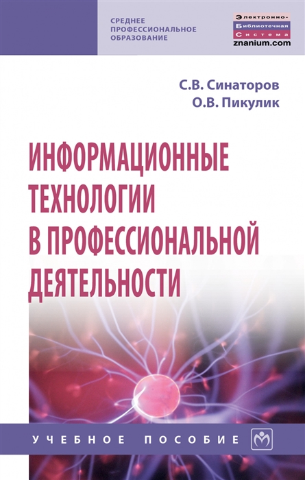 Синаторов С., Пикулик О. - Информационные технологии в профессиональной деятельности Учебное пособие