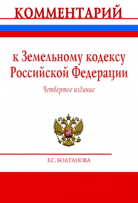 Болтанова Е. - Комментарий к Земельному кодексу Российской Федерации постатейный