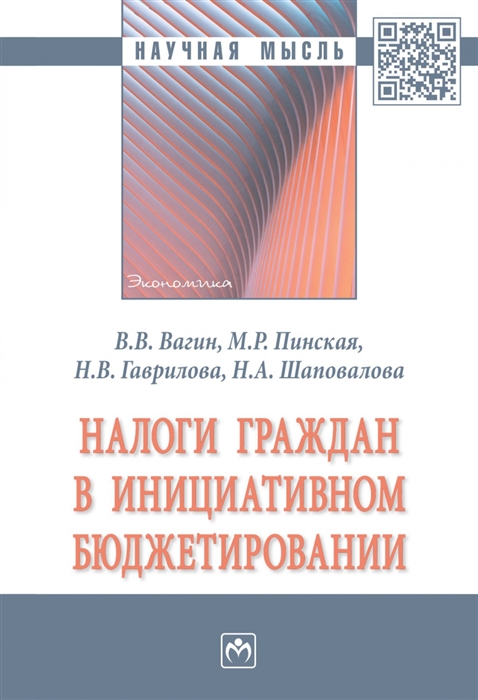 Вагин В., Пинская М., Гаврилова Н. и др. - Налоги граждан в инициативном бюджетировании Монография