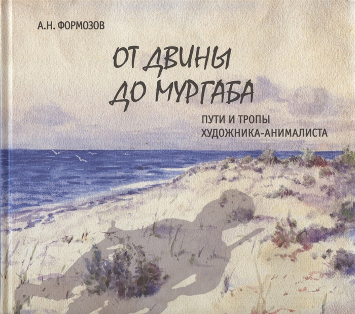 

От Двины до Мургаба Пути и тропы художника-анималиста