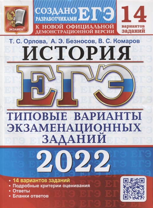 Орлова Т., Безносов А., Комаров В. - ЕГЭ-2022 История 14 вариантов Типовые варианты экзаменационных заданий от разработчиков ЕГЭ