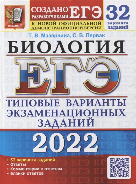Мазяркина Т., Первак С. - ЕГЭ-2022 Биология 32 варианта Типовые варианты экзаменационных заданий от разработчиков ЕГЭ