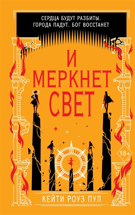 

И меркнет свет