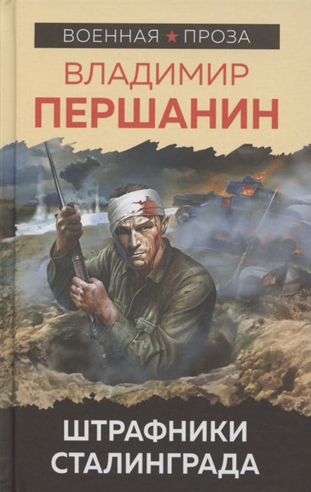 

Штрафники Сталинграда