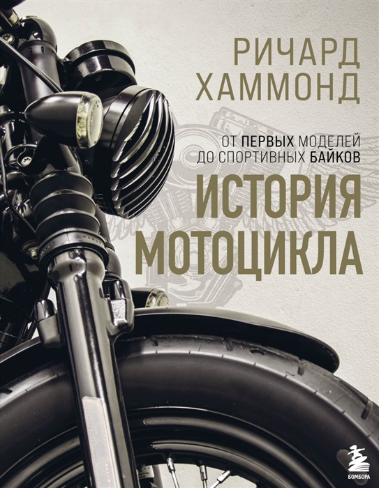 

История мотоцикла От первых моделей до спортивных байков